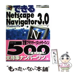【中古】 できるＮｅｔｓｃａｐｅ　Ｎａｖｉｇａｔｏｒ３．０ Ｗｉｎｄｏｗｓ９５版/インプレスジャパン/法林岳之 中古】 できるNetscape Navigator3．0 Windows95版 / 法林 岳之