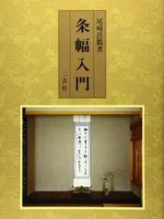 尾崎邑鵬　折手本　文化功労者　曹全碑　　隷書　貴重 尾崎邑鵬 折手本 文化功労者 曹全碑 隷書 貴重