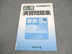 四谷大塚 小5 算数 予習シリーズ準拠 応用演習問題集 下 740624-5 状態良い 007m2B