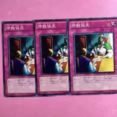 停戦協定3枚ノーマルパラレル