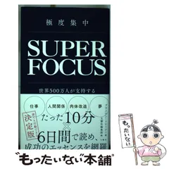 【中古】 極度集中 世界500万人が支持する最強の自己啓発入門 / ブライアン・トレーシー、バベル / 文響社のサムネイル