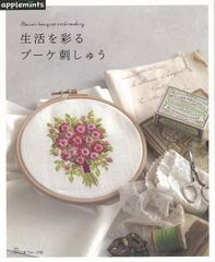 【ほぼ新品】生活を彩るブーケ刺しゅう = Flower bouquet embroidery（アップルミンツ）