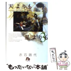 中古】 天よりも星よりも 3 （小学館文庫） / 赤石 路代