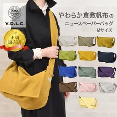 【正規販売店】【新品】【VDLC】やわから倉敷帆布のニュースペーパーバッグ Mサイズ キャンバス生地 日本製 MADE IN JAPAN