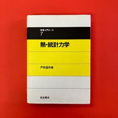 熱・統計力学 物理入門コース　cp_a0_3646