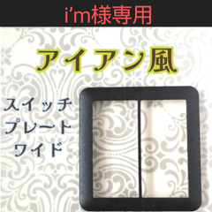 i’m様専用