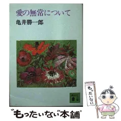 中古】 愛の無常について （講談社文庫） / 亀井 勝一郎 / 講談社