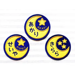 お名前ワッペン　月と星