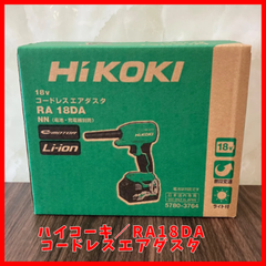 【送料無料】未使用品 ハイコーキ(HIKOKI ※旧:日立工機) コードレスエアダスタ RA18DA