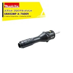 マキタ スプリットアタッチメント ブロワタッチメント UB402MP A-76009 充電式スプリットモータ用 分割式のサムネイル