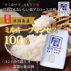 令和4年産　淡路島産ミルキープリンセス100％ 5キロ