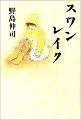 スワンレイク