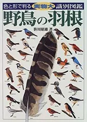 野鳥の羽ハンドブック（単行本）高田勝、 叶内拓哉 | 古書店うみ