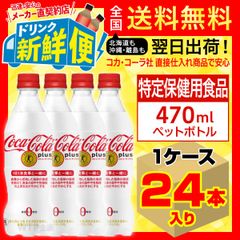 コカ・コーラ プラス 470ml24本入1ケース特定保健用食品/123198C1