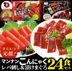 こんにゃくマンナンレバー＆漬けまぐろおつまみ低カロリーおつまみ（24袋セット）1袋あたり35&52kcal希少糖低糖質おつまみTVで話題送料無料