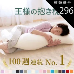 種類296:ベージュ/スリムサイズ 【新品】王様の抱き枕 （100,000人が愛用！身体に合わせてビーズ素材がフィットする人気の抱き枕） 