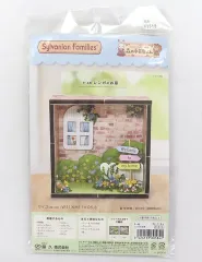 【中古】おもちゃ レンガのお家 「シルバニアファミリー」 森の手芸屋さん限定