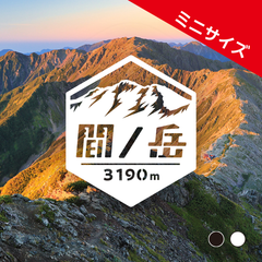 ミニ【間ノ岳】山ステッカー　カッティング【切り文字タイプ】ポスト投函