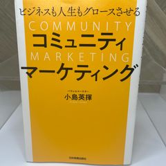 【送料込】ビジネスも人生もグロースさせる コミュニティマーケティング