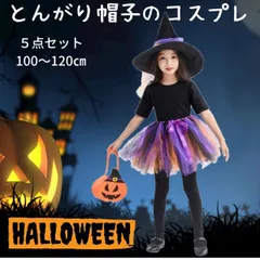 キッズ ハロウィン コスプレ 魔女 とんがり帽子 こども コスチューム イベント パーティ 子ども 変装 衣装 お遊戯会 可愛い 女の子 幼児 100 110 120 メイド スカート Halloween ハロウィーン かわいい おしゃれ 撮影 送料込【キッズ