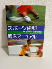 スポーツ歯科臨床マニュアル