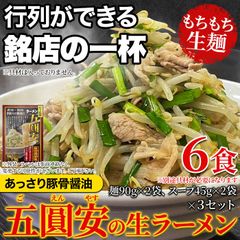 【ゆうパケット出荷】あっさり豚骨醤油味ににんにくの香りが食欲をそそる！五圓安の生ラーメン6食セット SM00011318