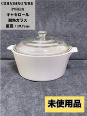 ★ CORNIHNG WRE コーニングウェア PYREX キャセロール　鍋　 耐熱ガラス