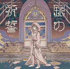 (CD)銀の祈誓(初回限定盤A)(DVD付)／そらる