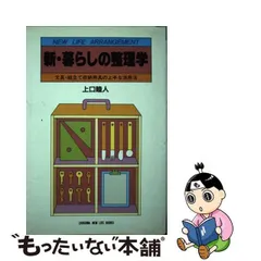 中古】 新・暮らしの整理学 文具・組立て収納用具の上手な活用法