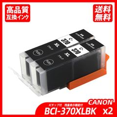 BCI-370XLBK 2本セット 大容量 ブラック キャノンプリンター用互換インクタンク CANON社 ICチップ付 残量表示機能付 BCI-370XLPGBK BCI-371XLBK BCI-371XLC BCI-371XLM BCI-371XLY