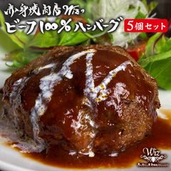 赤身焼肉店wiz ビーフ100％ ハンバーグ150g 5個セット