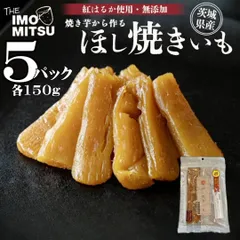 【無添加】ほし焼きいも 130g×5パック 茨城県産 紅はるか 干しいも ほしいも　化粧箱なし