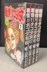 【4冊セット完結】戦慄‼︎タコ少女 / 山咲トオル　平成14年初版。 戦慄！！タコ少女（全4巻揃い・各巻初版）/山咲トオル】SP