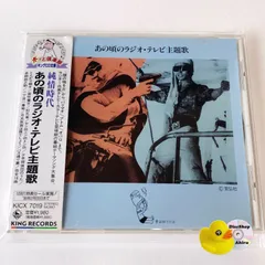 [帯付] あの頃のラジオテレビ主題歌 [廃盤] KICX-7019 [K5]【CD】