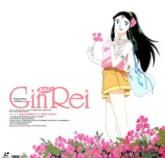 【中古】LD ジャイアント・ロボ外伝 素足のGin Rei-盗まれた戦闘チャイナを捜せ大作戦!!