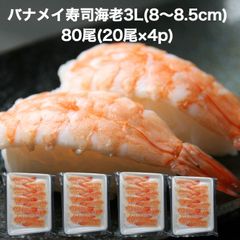 【送料無料】寿司ネタ バナメイ 寿司 海老 3Ｌ(8-8.5ｃｍ)80尾(20尾×4p) のせるだけ 業務用 えび すしねた ボイル 海鮮丼 手巻き寿司