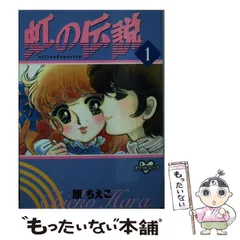 2026年最新】原ちえこ 虹の伝説の人気アイテム - メルカリ