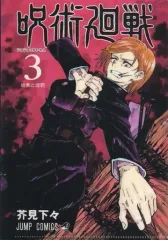 【中古】クリアファイル 第3巻 「呪術廻戦 JC柄A5クリアファイルコレクション 第1弾」