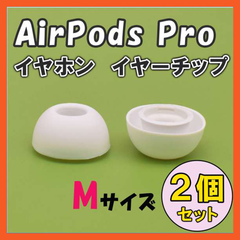 AirPods Pro イヤーチップ イヤーピース イヤホン 白 Mサイズ