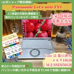 準美品 バッテリー超優良 Let's note FV1 16GB オフィス24 Let's note ノートパソコン Panasonic CF-FV1 第11世代Corei5
