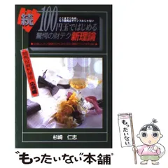 億万長者創造計画雑賀美明続100円玉ではじめる驚愕の財テク新