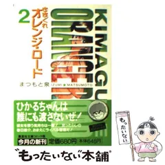 2026年最新】きまぐれオレンジロードグッズの人気アイテム - メルカリ