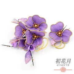 髪飾り 成人式 水引 つまみ細工 振袖 袴 花 紫 赤紫 ゴールド ビーズ 大きい 小さい 2点セット 着物 和装 かんざし コーム Uピ No.12-1003