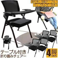 折り畳みチェア テーブル 付き 4脚セット 折りたたみ椅子 スポンジクッション付き 折りたたみチェア メッシュ構造 背付き 組み立て簡単 メモ台付き 軽量 コンパクト 収納 会議 収納 パイプ椅子 パイプイス ミーティングチェア 椅子 一体型 チェア チェのサムネイル