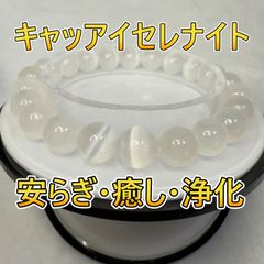 「輝く天然の瞳の神秘を手元に。キャッツアイセレナイトが導く安らぎと調和。」　No241209-1