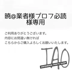 暁@業者様プロフ必読さま専用販売ページ/