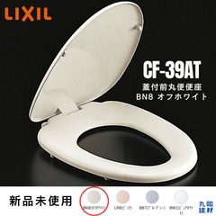 【新品未使用】LIXIL 蓋付 前丸 便座 CF-39AT BN8 オフホワイト