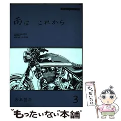 東本昌平　RIDEX RIDER HALMAN CAROLAWAY 雨はこれから 雨は これから 7 (Motor Magazine Mook) | 東本昌平 |本 | 通販