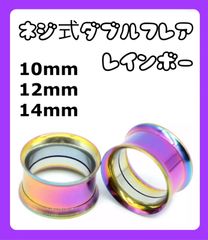 ダブルフレア ボディピアス拡張器　トンネルピアス　10mm 12mm 14mm