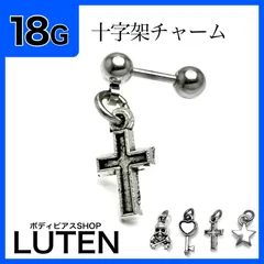 18G　十字架チャーム　ストレートバーベル　CBR　リング　クロス　ボディピアス　LUTEN　ルテン
